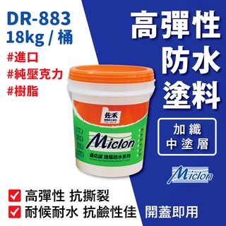 【佐禾】邁克漏 中塗層 高彈性加纖壓克力防水塗料 18kg/桶（DR883－加纖）免運