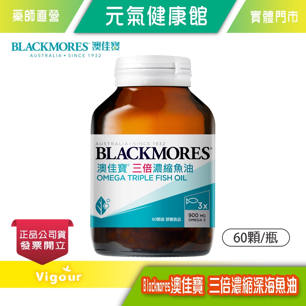 元氣健康館 【BLACKMORES 澳佳寶】 三倍濃縮深海魚油膠囊 60顆/瓶