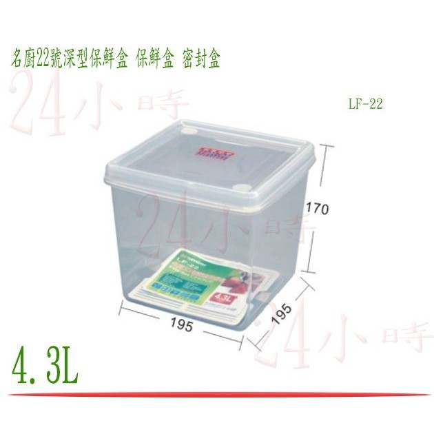 『楷霖』台灣製造 聯府 名廚22號深型保鮮盒 LF22 密封盒 保鮮罐 蔬果盒 食物盒 冷藏盒 4.3L