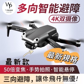 （w優品精選)k99max最新型三向避障空拍機迷你4K雙鏡頭三向避障攝影空拍機4軸4K 雙攝鏡頭空拍機搖控飛機最新航拍機