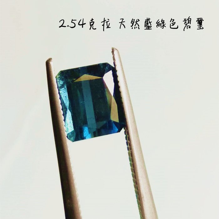 【台北周先生】天然碧璽 2.54克拉 罕見藍綠色 濃郁美艷色 超乾淨IF 近乎完美 高品質 適合金工收藏
