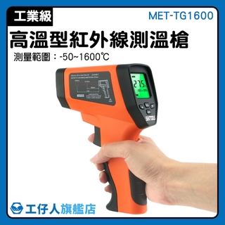 MET-TG1600 CE認證 高溫型測溫儀 電力 煉鐵廠 鍛造 槍型紅外線溫度計