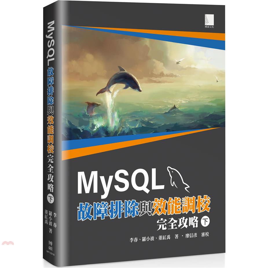 MySQL故障排除與效能調教完全攻略（下）