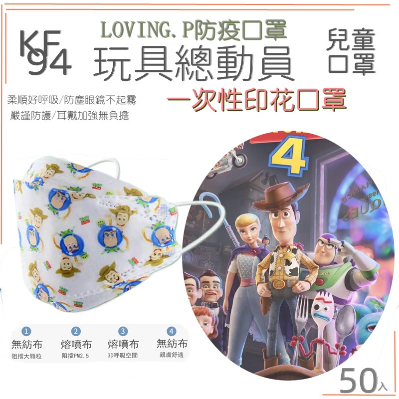台灣 KF94 玩具總動員 巴斯光年 兒童口罩 50入 4D立體口罩 防曬口罩 魚嘴口罩 兒童立體口罩 迪士尼