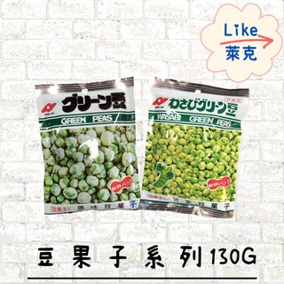 豆菓子 豆果子 原味 芥末 青豆 130g【Like萊克】