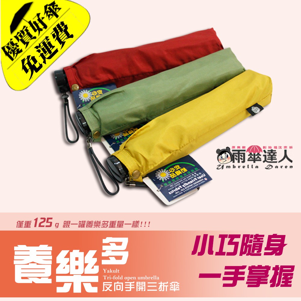雨傘達人 養樂多反向手開三折傘 非常輕盈僅有125公克 1瓶養樂多的重量 免運費 好攜帶幾乎忘了它的存在 蝦皮購物