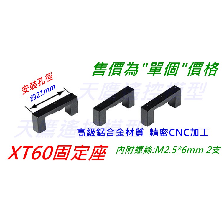 【天鷹遙控】全新XT60固定座 XT60座 TX60固定座 TX60座 四軸機 無人機 空拍機 多軸機 四旋翼機 零配件