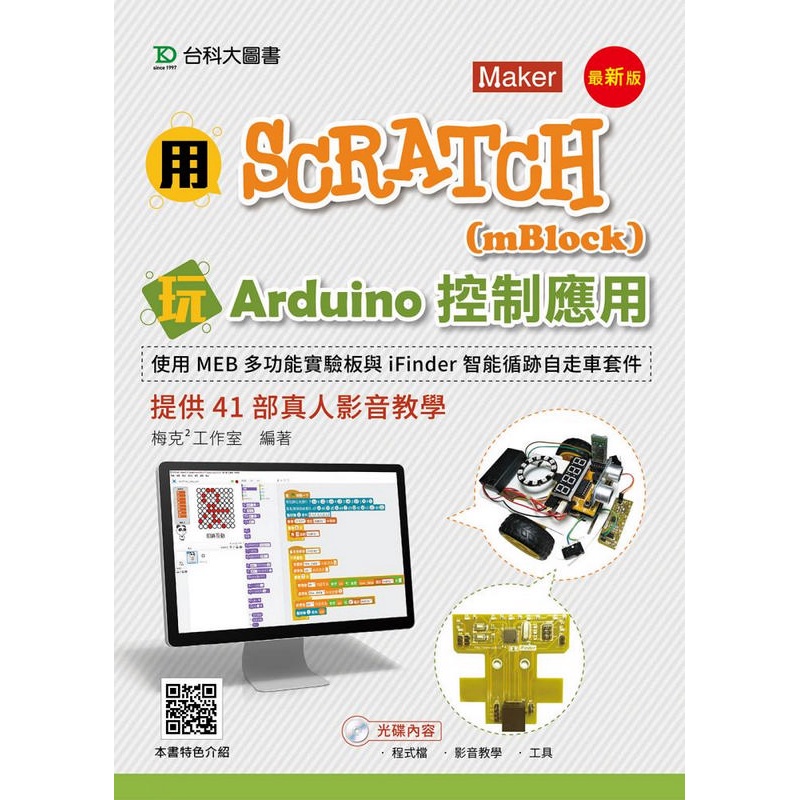 用Scratch（mBlock）玩Arduino控制應用-使用MEB多功能實驗板與iFinder智能循跡自走車套件提供41部真人影音教[9折]11100844190 TAAZE讀冊生活網路書店