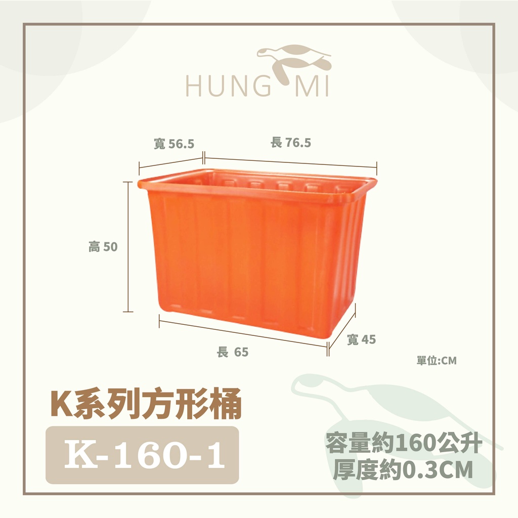 泓米 | K-160-1 方形桶 普力桶 養魚桶 烏龜桶 養殖桶 PE桶 塑膠桶 方型桶 萬用方桶 台中方桶
