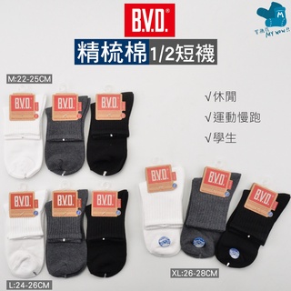 BVD 精梳棉1/2休閒短襪 一般厚度 男襪 女襪 學生襪 休閒襪 球鞋襪 ID：B221、B238、B378