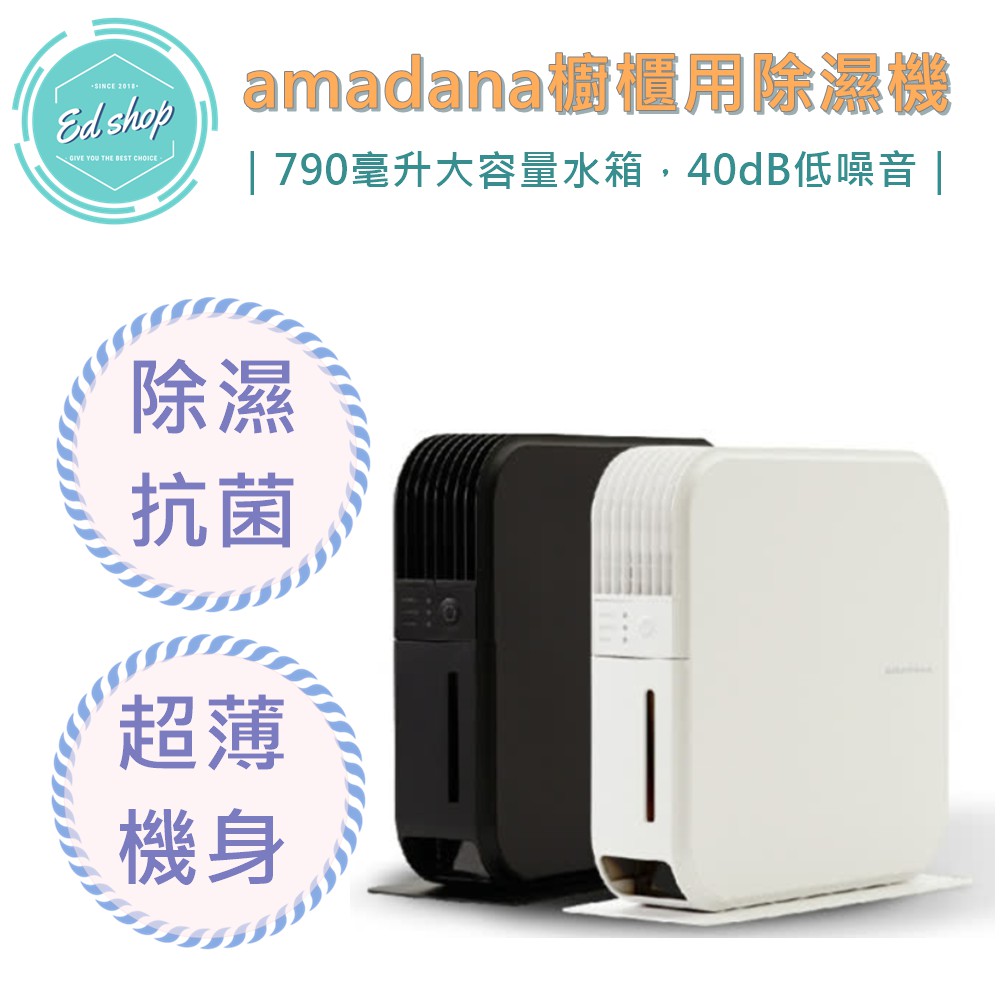 【EDSHOP】ONE amadana 櫥櫃用 除濕機 HD-144T 除濕抗菌 低噪音 大容量 超薄機身
