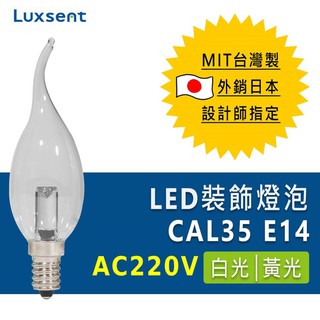 ★凌尚★AC220V 透明長拉尾蠟燭型LED燈泡 E14★白 黃光★ 臺灣製