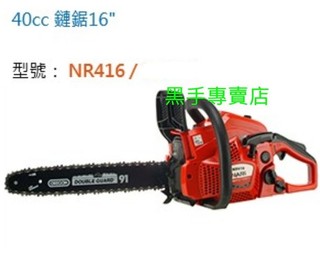 附發票 日本化油器 美國鍊條 NARI 40CC 16吋引擎鏈鋸機 引擎鍊鋸機 電鋸 NR416 汽油鏈鋸機