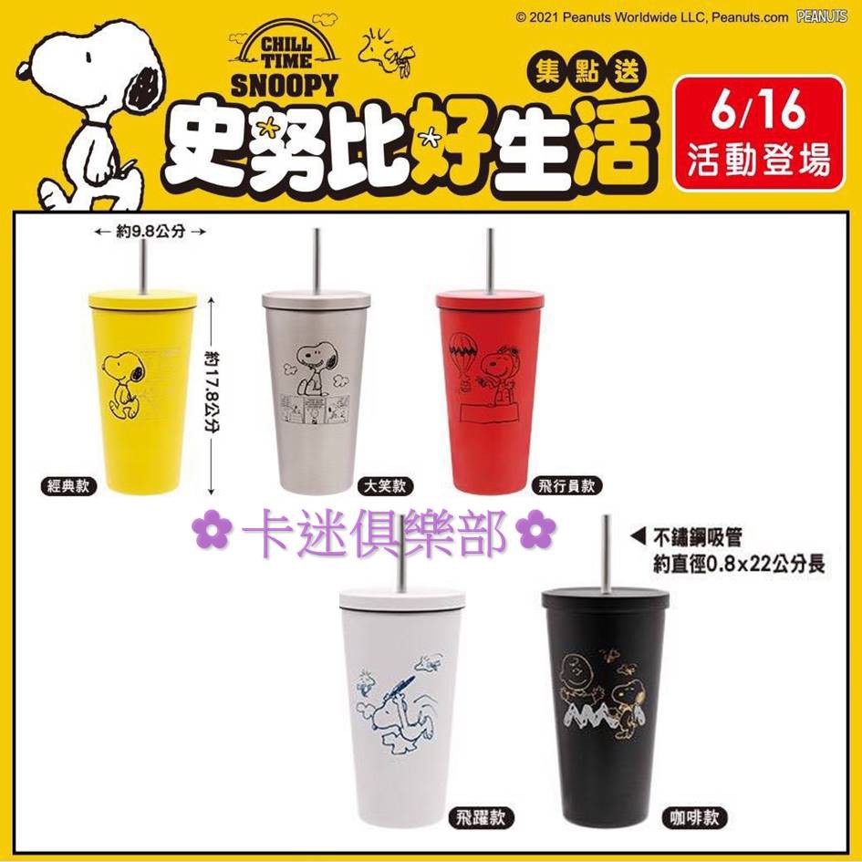 7 11 史努比好生活 304不鏽鋼保冷吸管杯共5款 卡迷俱樂部 蝦皮購物