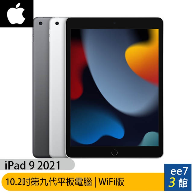 Apple iPad 9 10.2吋2021第九代平板電腦【WiFi版 64G / 256G】ee7-3