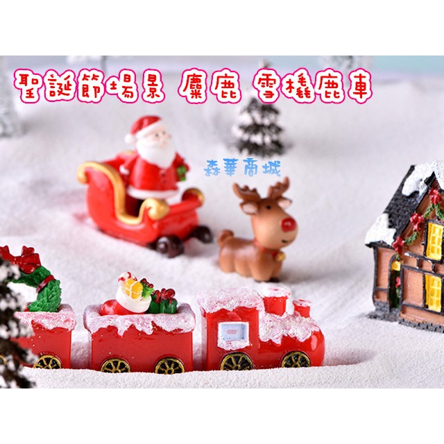 森華商城➜◊聖誕裝飾◊【雪景麋鹿雪橇，鹿車，火車頭，車廂】5款(單/個)聖誕場景 聖誕節裝飾 場景擺件裝飾