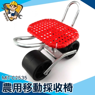 工具椅 可旋轉 草莓椅【精準儀錶】 田間工作車 MIT-C2535 360度旋轉椅 超取只能寄一件