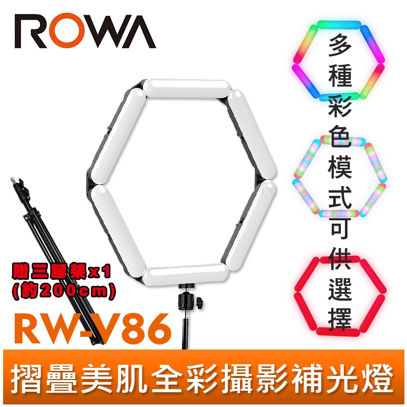 【ROWA 樂華】摺疊 美肌 美顏 補光燈 RW-V86 全彩 RGB 模式 攝影燈 直播 壁燈 檯燈 照明 贈 三腳架