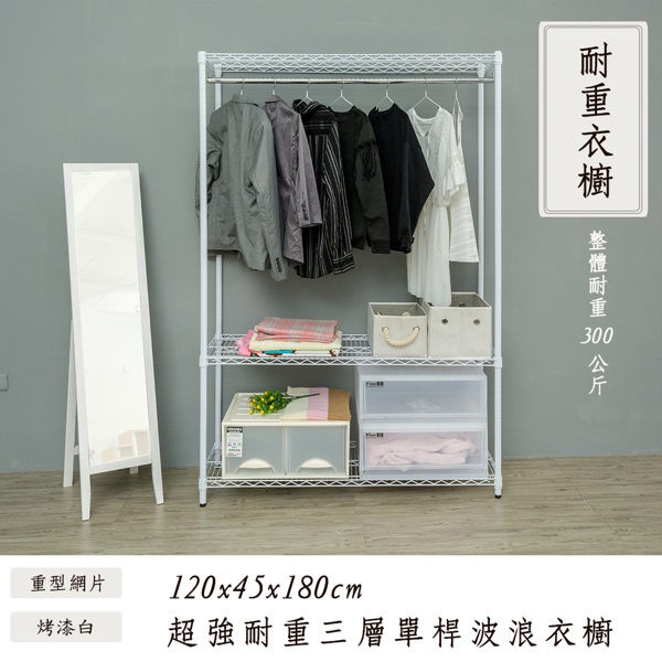 【Dream House】衣櫥架 衣櫥 衣架 120x45x180cm │超強耐重中間加強三層單桿衣櫥架 (黑/白/銀)