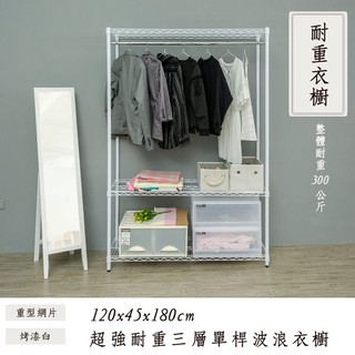 比架王 重型 120x45x180cm三層單桿波浪衣櫥(三色) /收納架/掛衣架/置物架/衣櫥