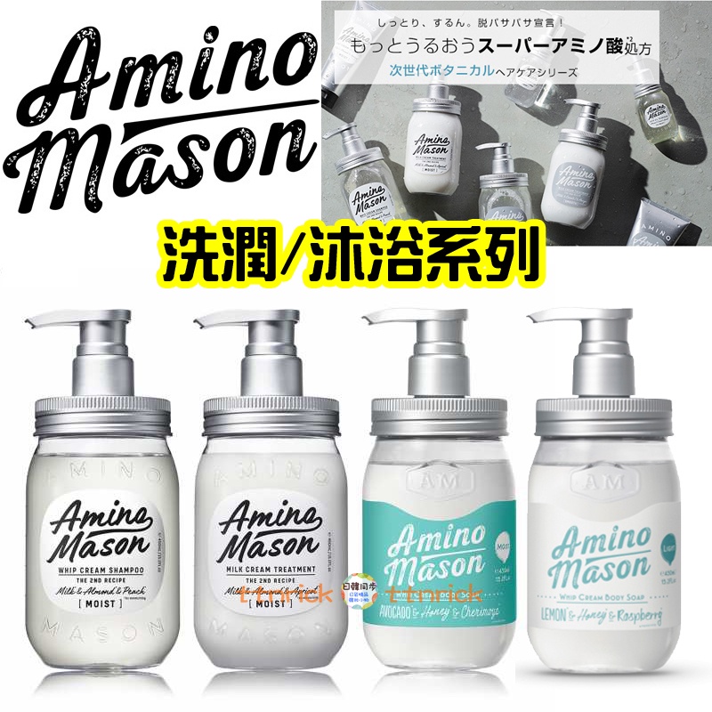 【日本同步】Amino Mason 植物萃取 氨基酸 洗髮精 潤髮乳 洗髮乳 沐浴乳 胺基酸 保濕 洗潤組 攜帶包