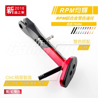 RPM ｜Q3機車精品 CNC 鋁合金雙色邊柱 側柱 側架 側邊柱 彪虎 TIGRA 黑紅
