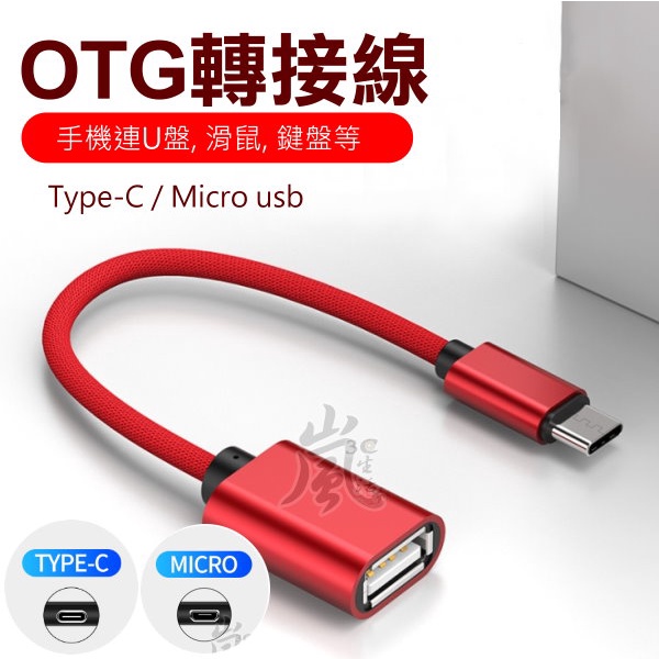 【快速出台灣現貨】Type-C轉USB / Micro轉USB OTG轉接線 TYPE-C 轉 USB 安卓轉接頭