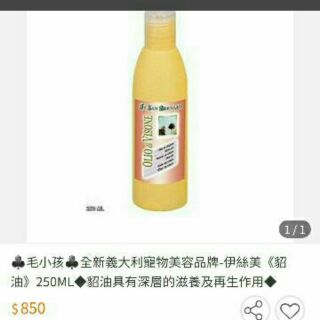 全新義大利寵物美容品牌 伊絲美貂油250ml