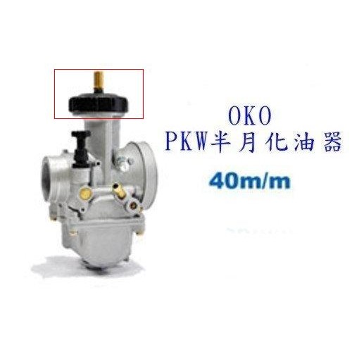 Oko Pwk 36m M半月化油器配件黑色頂蓋47mm1 5牙 含導件調整具 蝦皮購物