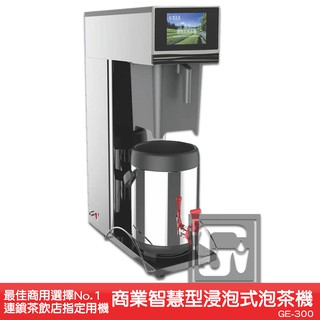 《台製大廠-偉志牌》 商業智慧型浸泡式泡茶機 GE-300 商用泡茶機 智慧型泡茶機 煮茶機 沖茶機 茶葉沖泡機