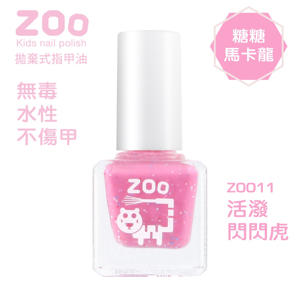 ZOO 兒童指甲油（熱銷補貨到）07活潑閃閃虎 (糖果亮片草莓粉) 糖糖馬卡龍 小朋友生日禮物 萬聖節 聖誕節 女孩禮物