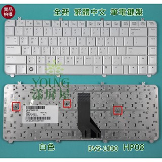 【漾屏屋】含稅 惠普 HP DV5-1000 DV5-1001AX DV5-1003AX 全新繁體中文 白色 筆電 鍵盤
