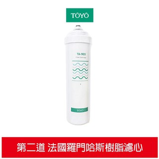 TOYO 東洋歐帝克 二道法國羅門哈斯食品級樹脂濾心 適用TA-9000UV淨水器