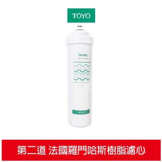 TOYO 東洋歐帝克 二道法國羅門哈斯食品級樹脂濾心 適用TA-9000UV淨水器