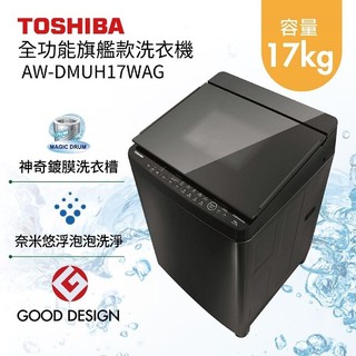 TOSHIBA東芝 AW-DMUH17WAG (私訊領卷) 17KG 旗艦款 晶鑽鍍膜 奈米泡泡鍍膜 變頻洗衣機