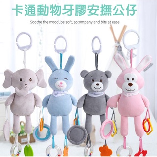 現貨〔寶寶玩具】嬰幼兒車掛 床掛玩具 BBSKY ♥ 多功能 牙膠 可愛動物車掛 ♥ 玩偶寶寶安撫公仔 掛鈴搖鈴