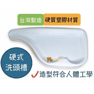 【公司貨】好家 床上硬式洗頭槽 硬式洗頭槽 簡易洗頭槽 躺式洗頭槽 居家護理 一般型 台灣製造