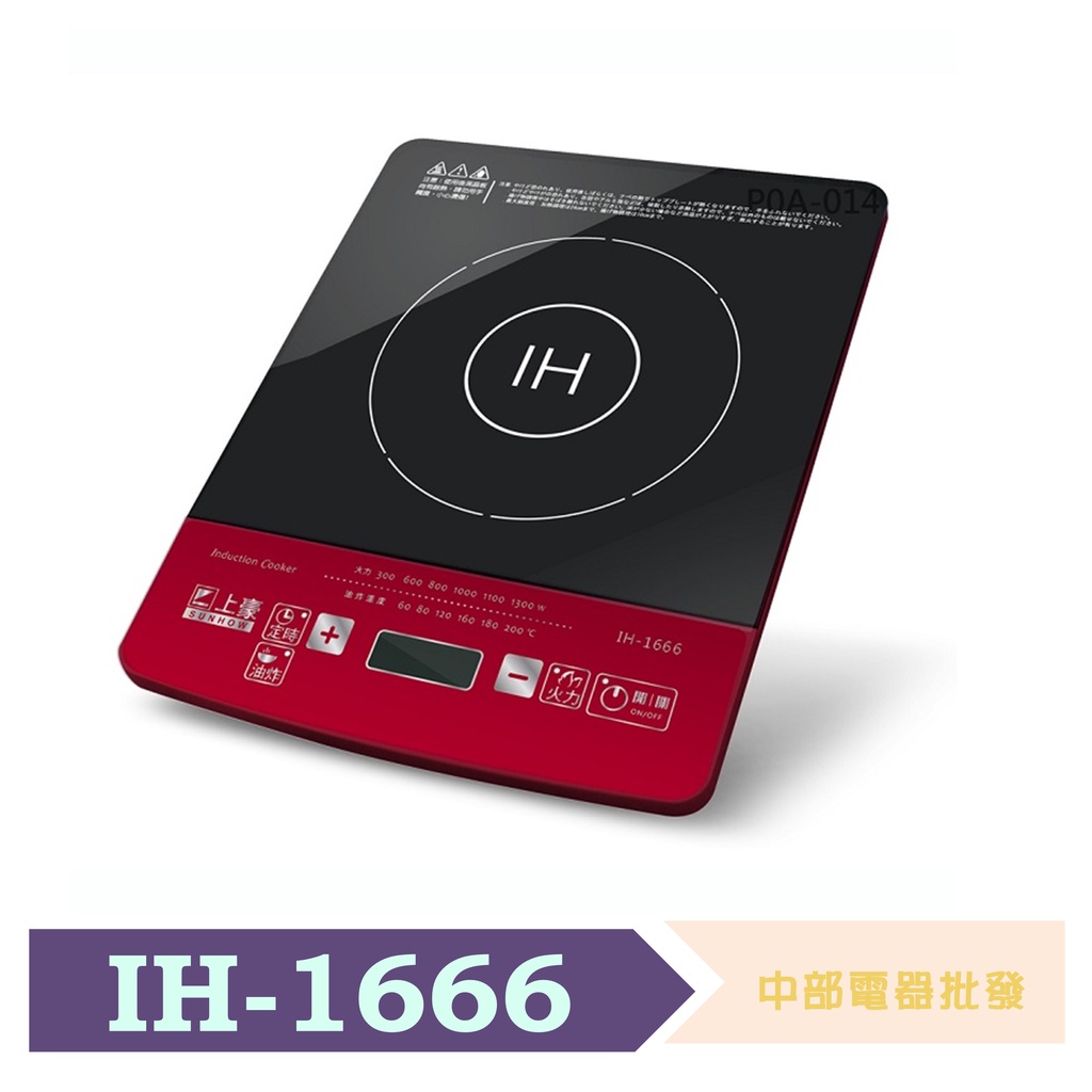 【上豪】IH微電腦電磁爐 IH-1666
