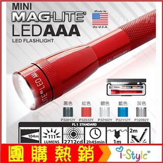 (台灣快速出貨)MAG-LITE MINI LED小手電筒 強化鋁合金 單款販售 【AH11056】i-Style