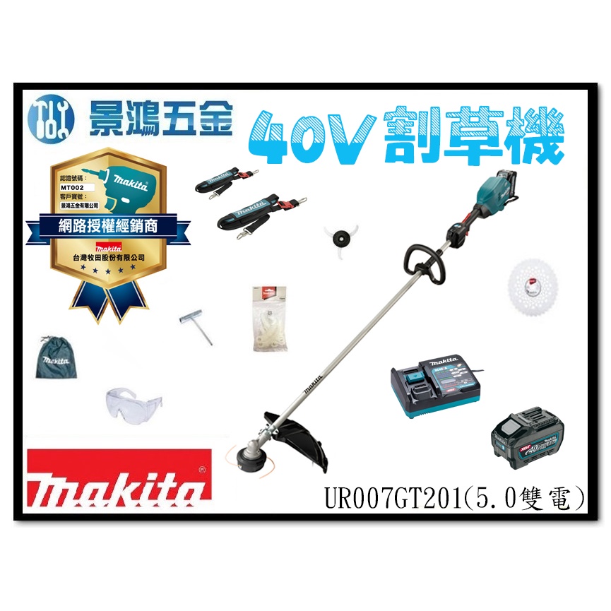 景鴻五金公司貨 MAKITA 牧田 UR007GT201 充電式無刷高扭力割草機 40V 5.0雙電 UR007 含稅價