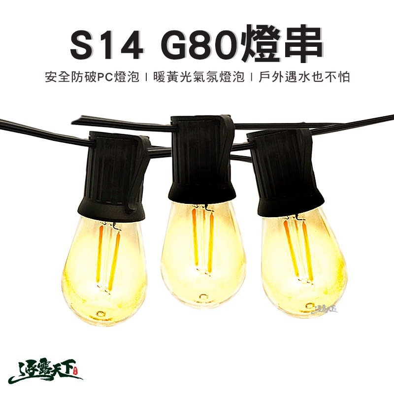 S14 G80 燈串 暖黃光 LED 串燈 氣氛燈 露營