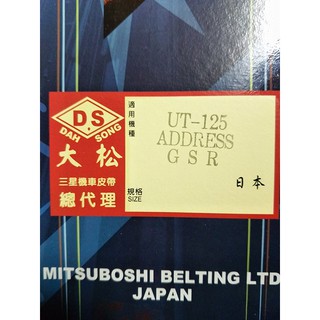 日本製 三星皮帶 全新正品 GSR 125 NEX 125 V125 ADDRESS