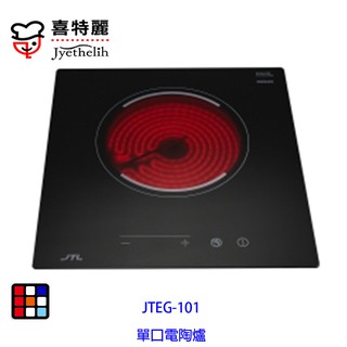 喜特麗 JTEG-101 單口 電陶爐