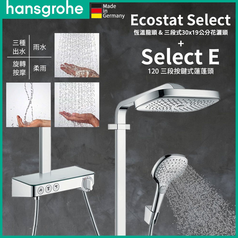 ⭐ 德國原裝 Hansgrohe Raindance ST 按鈕平台 恆溫 龍頭 三段式蓮蓬頭 軟管 ⭐