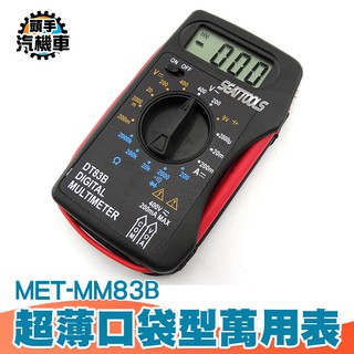 三用電表 多功能萬用表 口袋型萬用錶 口袋型萬用表 迷你 16檔位 小型 方便隨身攜帶 蜂鳴器功能 MET-MM83B