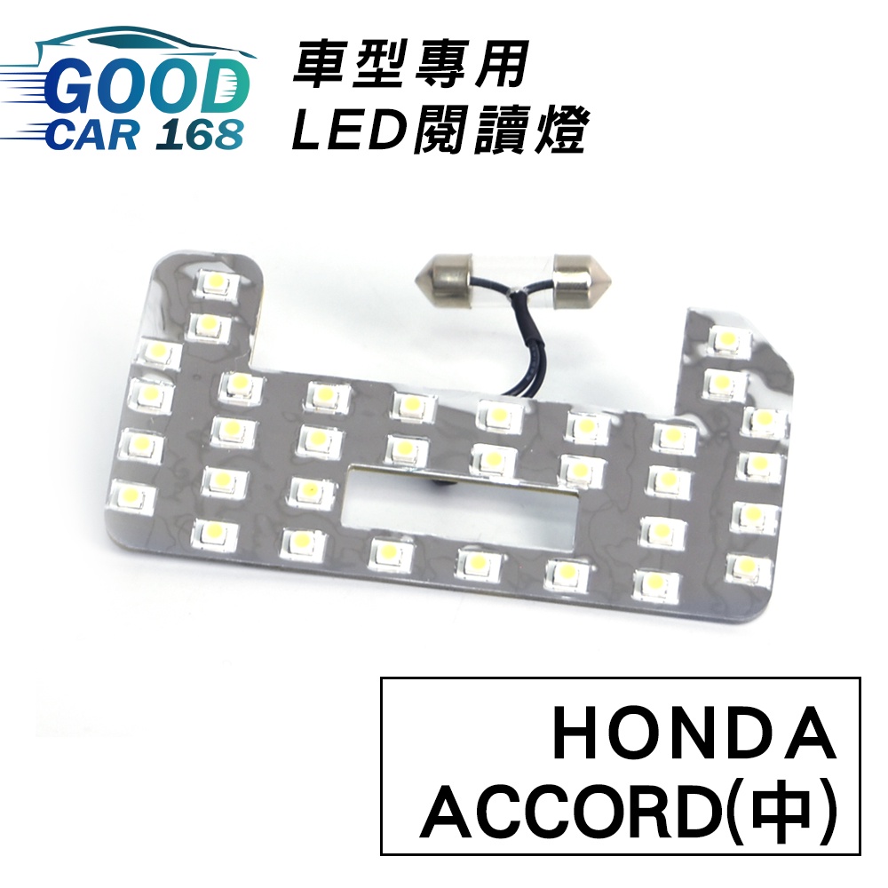 【Goodcar168】ACCORD(中) 汽車室內LED閱讀燈 車種專用 燈板 燈泡 車內頂燈HONDA適用