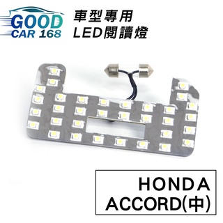 【Goodcar168】ACCORD(中) 汽車室內LED閱讀燈 車種專用 燈板 燈泡 車內頂燈HONDA適用