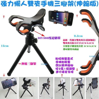 【強力懶人雙夾手機三腳架(伸縮版)】SAMSUNG自拍架IPHONE攝影架紅米機SONY雲臺閱讀支架三星網路直播三角架用
