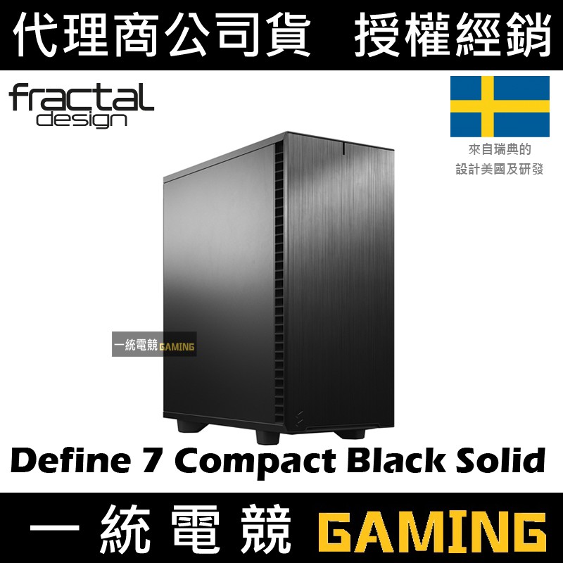 【一統電競】Fractal Design Define 7 Compact Black Solid 靜音TYPE-C機殼