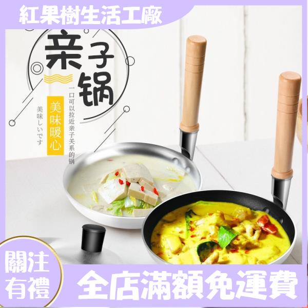 【紅果樹】日本 親子丼專用鍋創意豎柄煎鍋日式料理平底煎蛋鍋滑蛋雞肉飯鍋